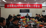 开云官方端网站登录入口召开2018年分销商会议。——西安博汇仪器仪表有限公司