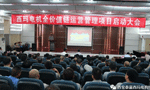 开云官方端网站登录入口召开全价值链运营管理项目启动大会。——西安博汇仪器仪表有限公司